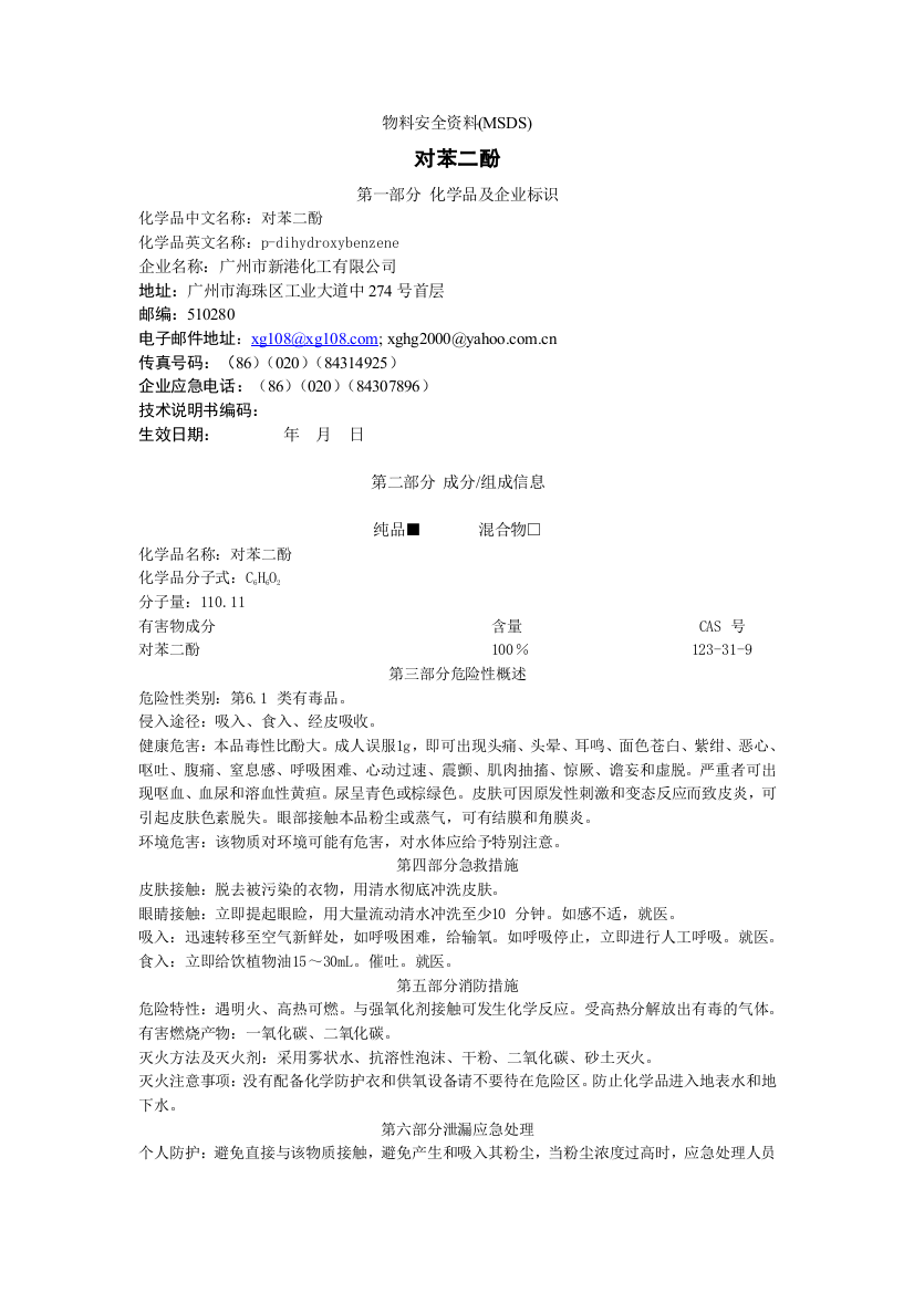 对苯二酚的msdsdoc-物料安全资料(MSDS)