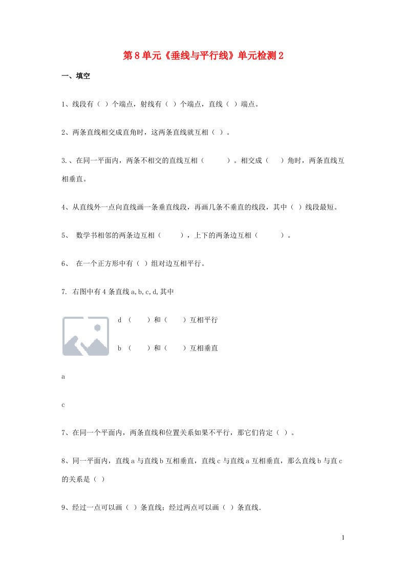 四年级数学上册第8单元垂线与平行线单元检测2无答案苏教版