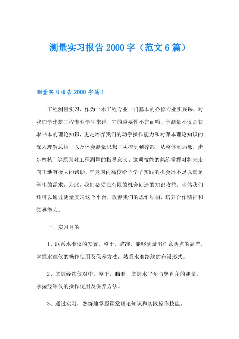 测量实习报告字（范文6篇）