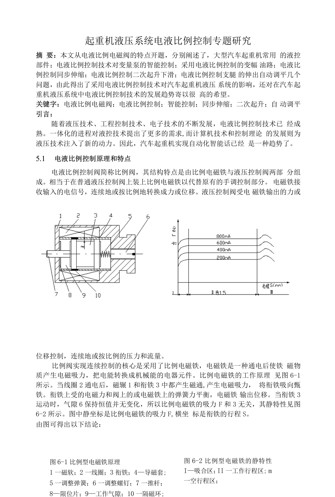 起重机液压系统电液比例控制专题研究