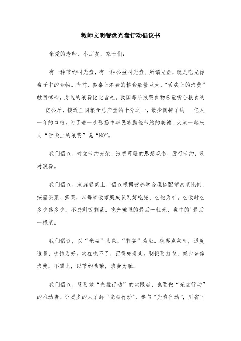 教师文明餐盘光盘行动倡议书