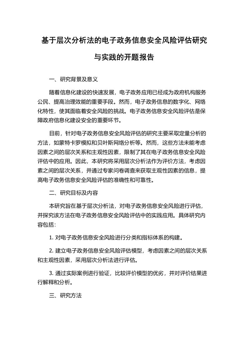 基于层次分析法的电子政务信息安全风险评估研究与实践的开题报告