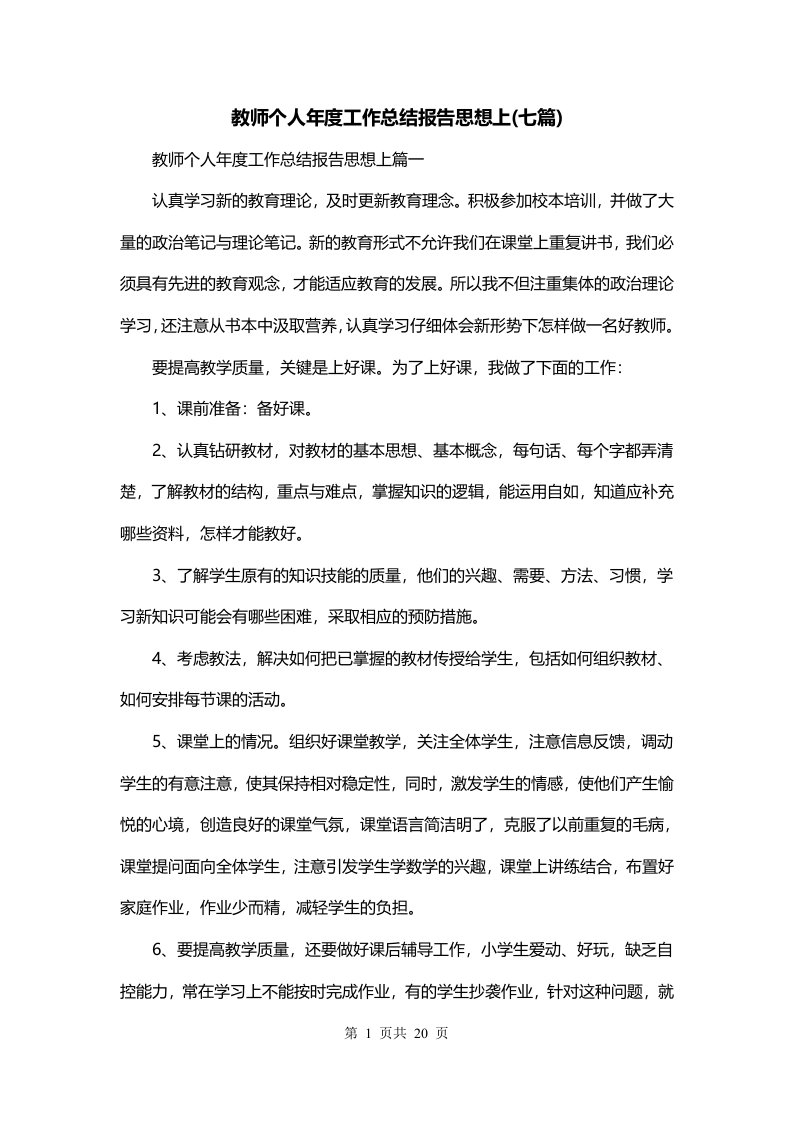 教师个人年度工作总结报告思想上七篇