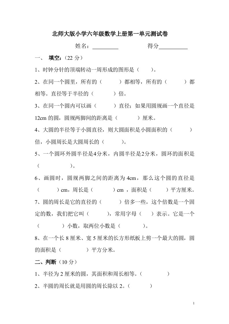 北师大版小学六年级数学上册第一单元测试卷