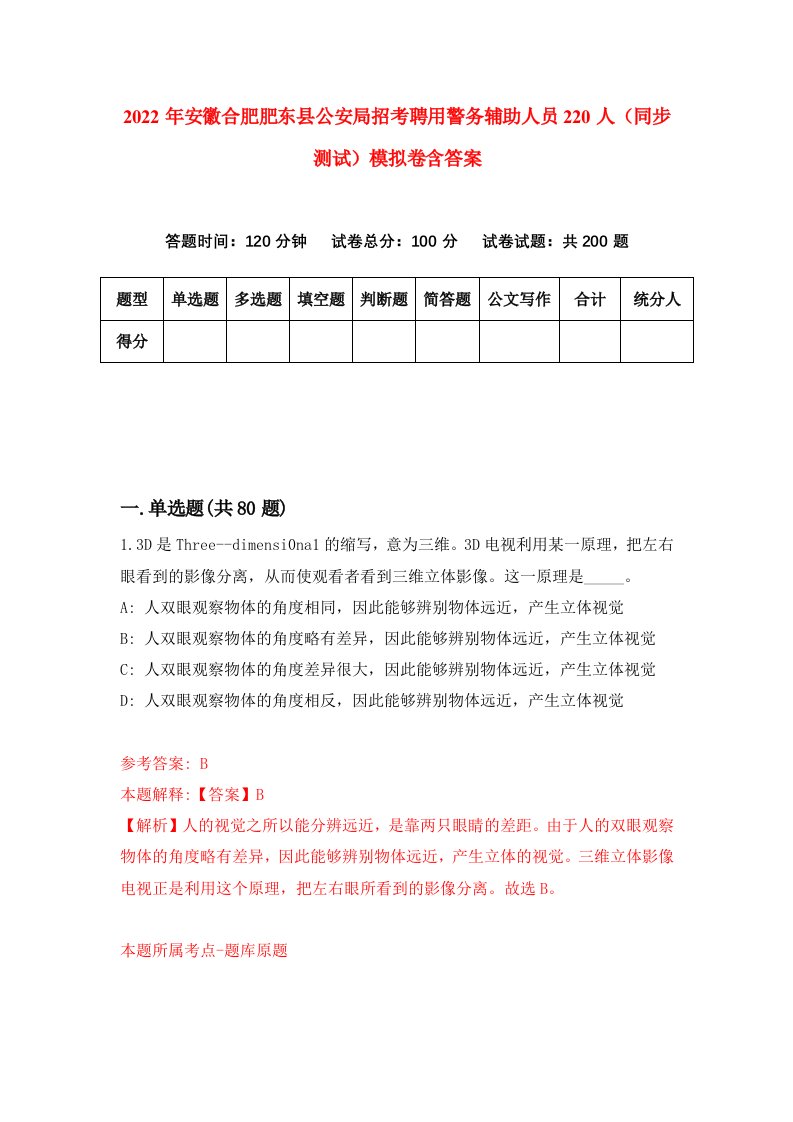 2022年安徽合肥肥东县公安局招考聘用警务辅助人员220人同步测试模拟卷含答案9