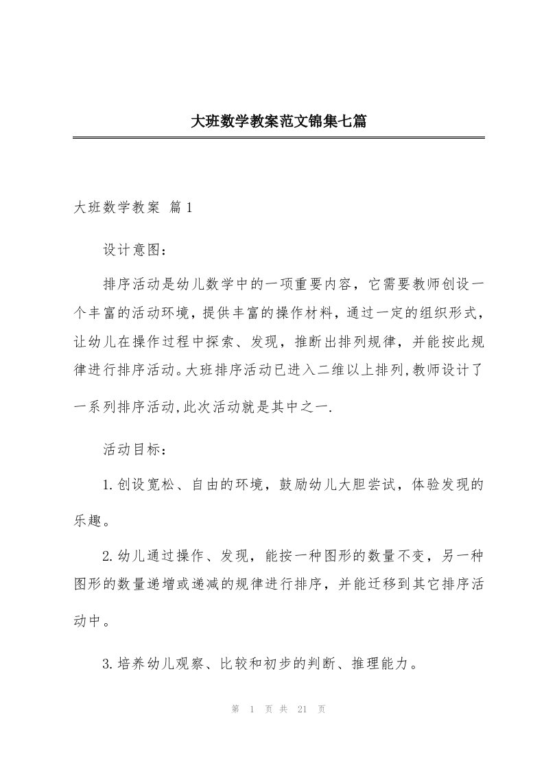 大班数学教案范文锦集七篇