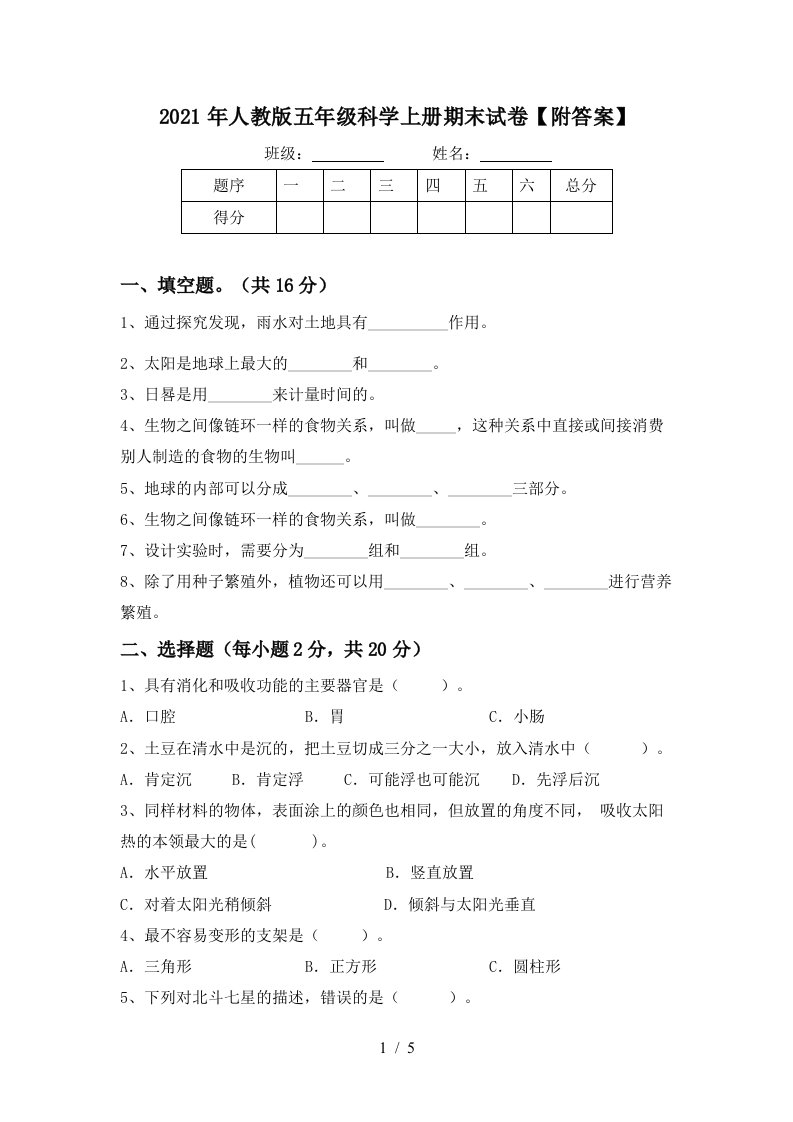 2021年人教版五年级科学上册期末试卷附答案