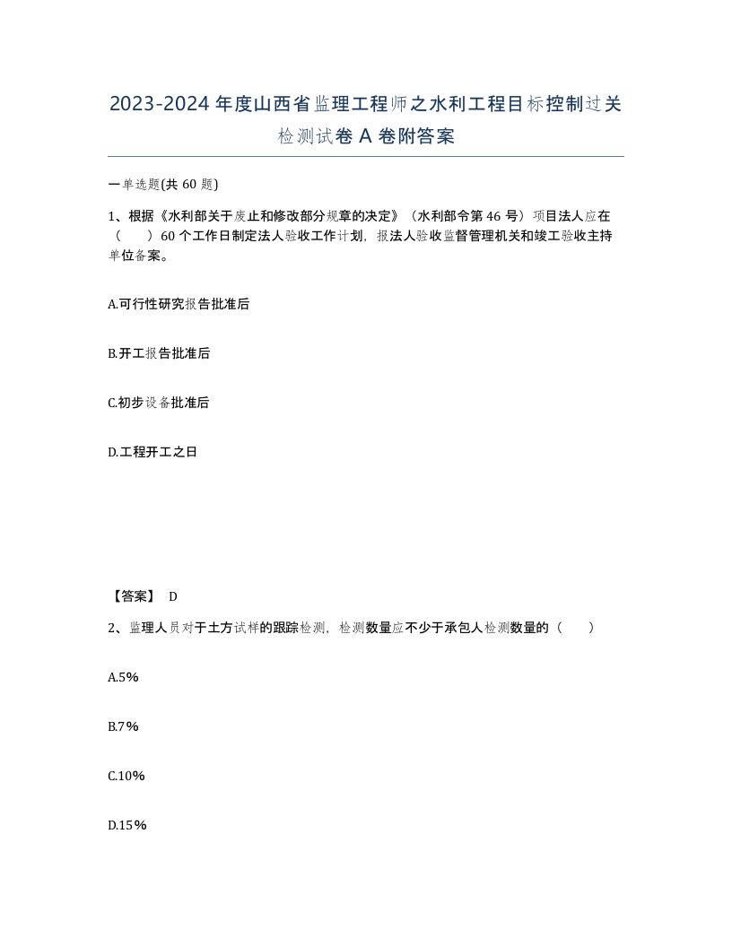 2023-2024年度山西省监理工程师之水利工程目标控制过关检测试卷A卷附答案