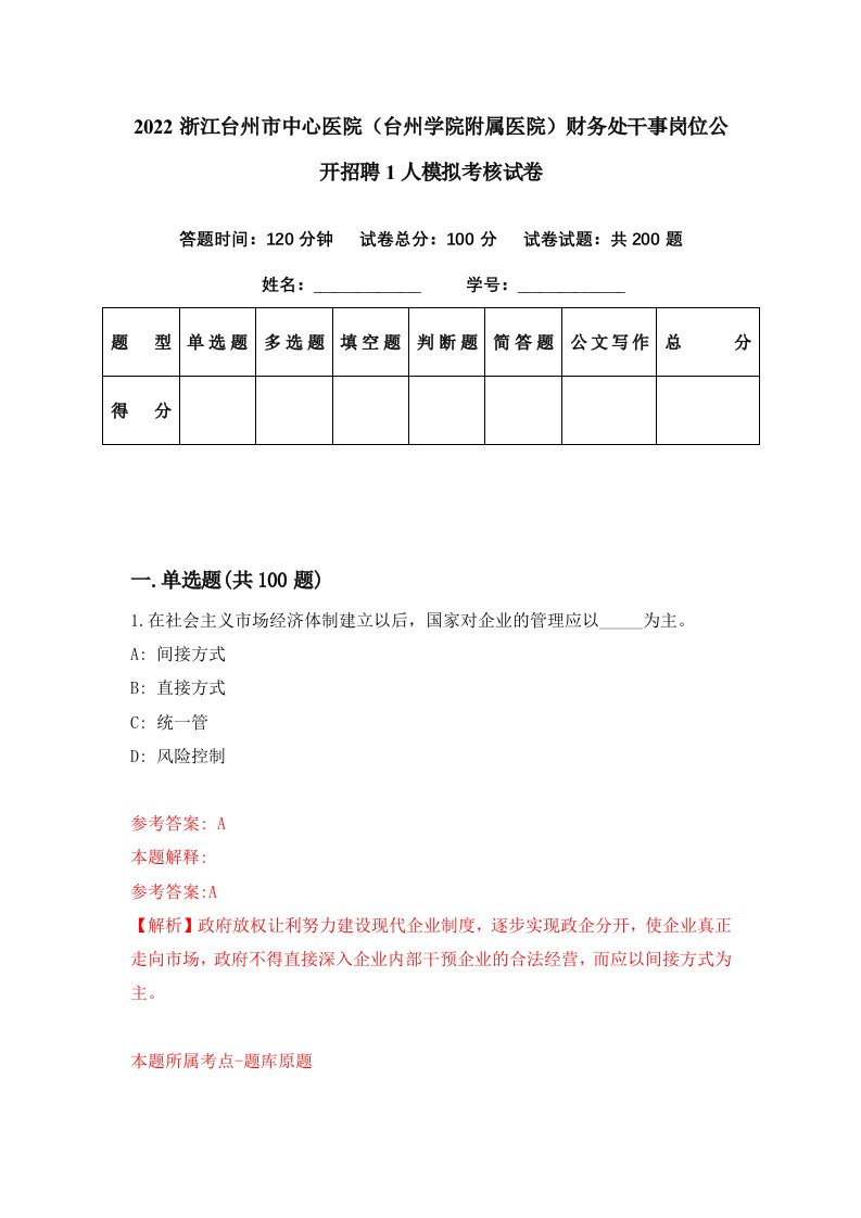 2022浙江台州市中心医院台州学院附属医院财务处干事岗位公开招聘1人模拟考核试卷7