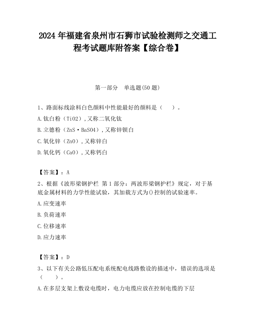 2024年福建省泉州市石狮市试验检测师之交通工程考试题库附答案【综合卷】