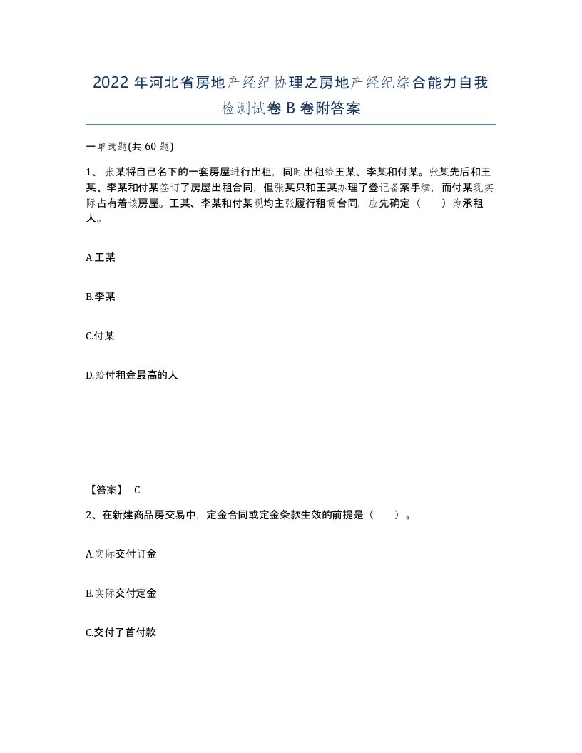 2022年河北省房地产经纪协理之房地产经纪综合能力自我检测试卷B卷附答案