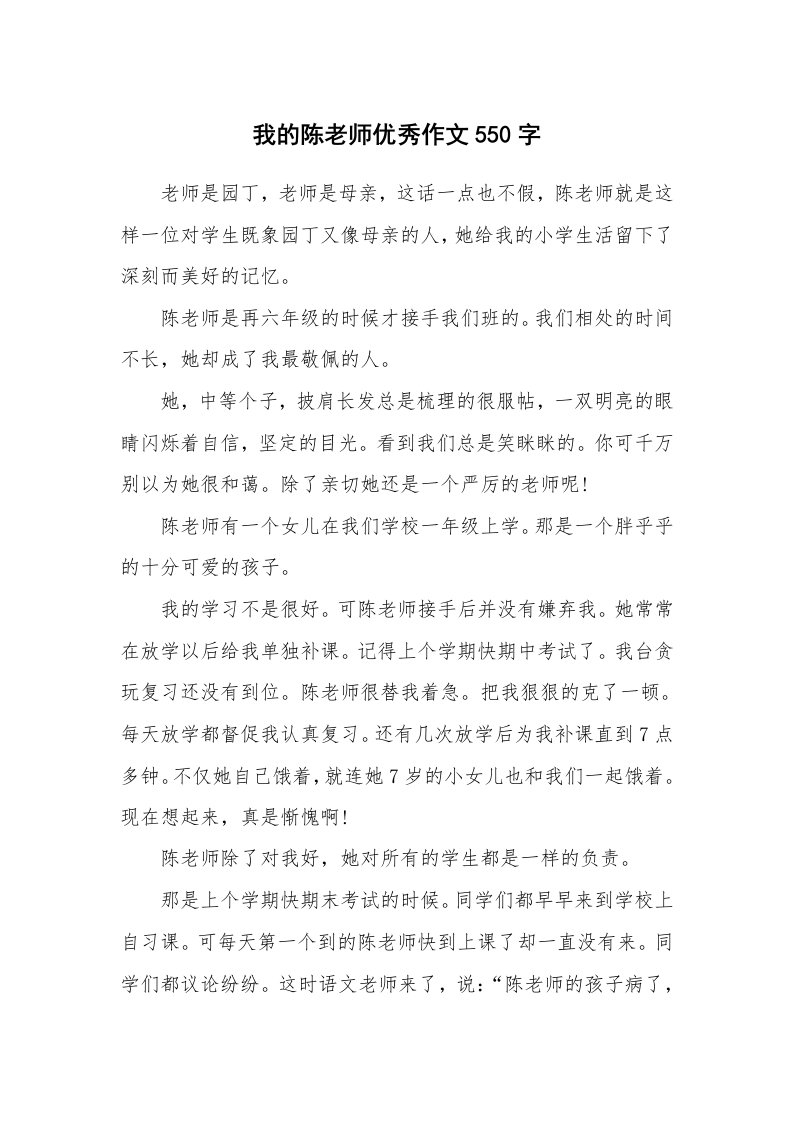 我的陈老师优秀作文550字