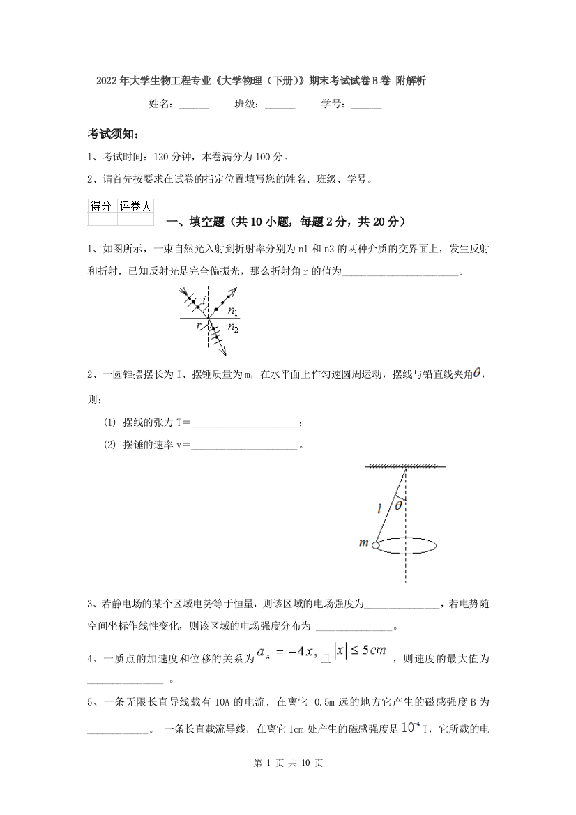 2022年大学生物工程专业大学物理下册期末考试试卷B卷-附解析