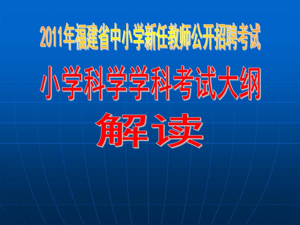 2024年福建省小学科学教师招聘考试大纲解读