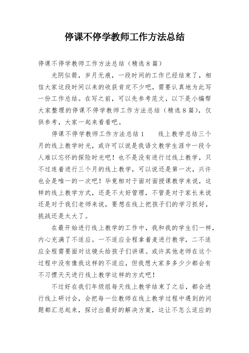 停课不停学教师工作方法总结