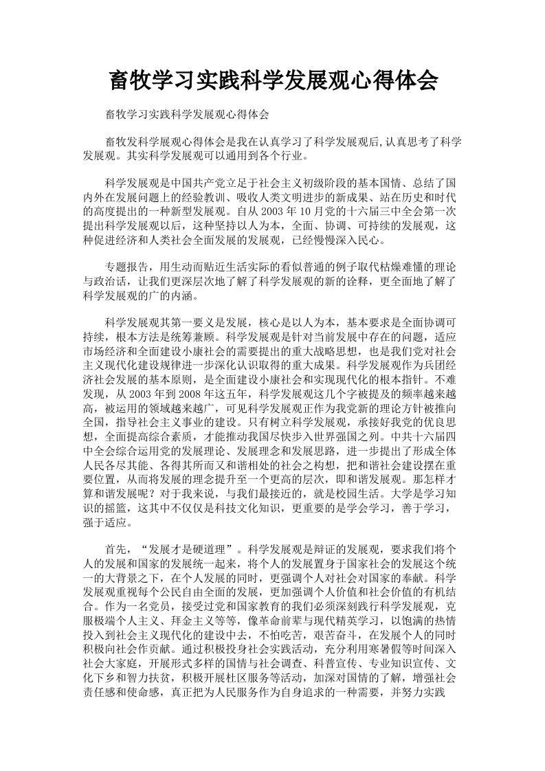 畜牧学习实践科学发展观心得体会