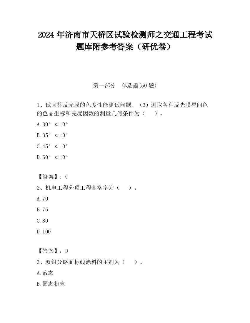 2024年济南市天桥区试验检测师之交通工程考试题库附参考答案（研优卷）