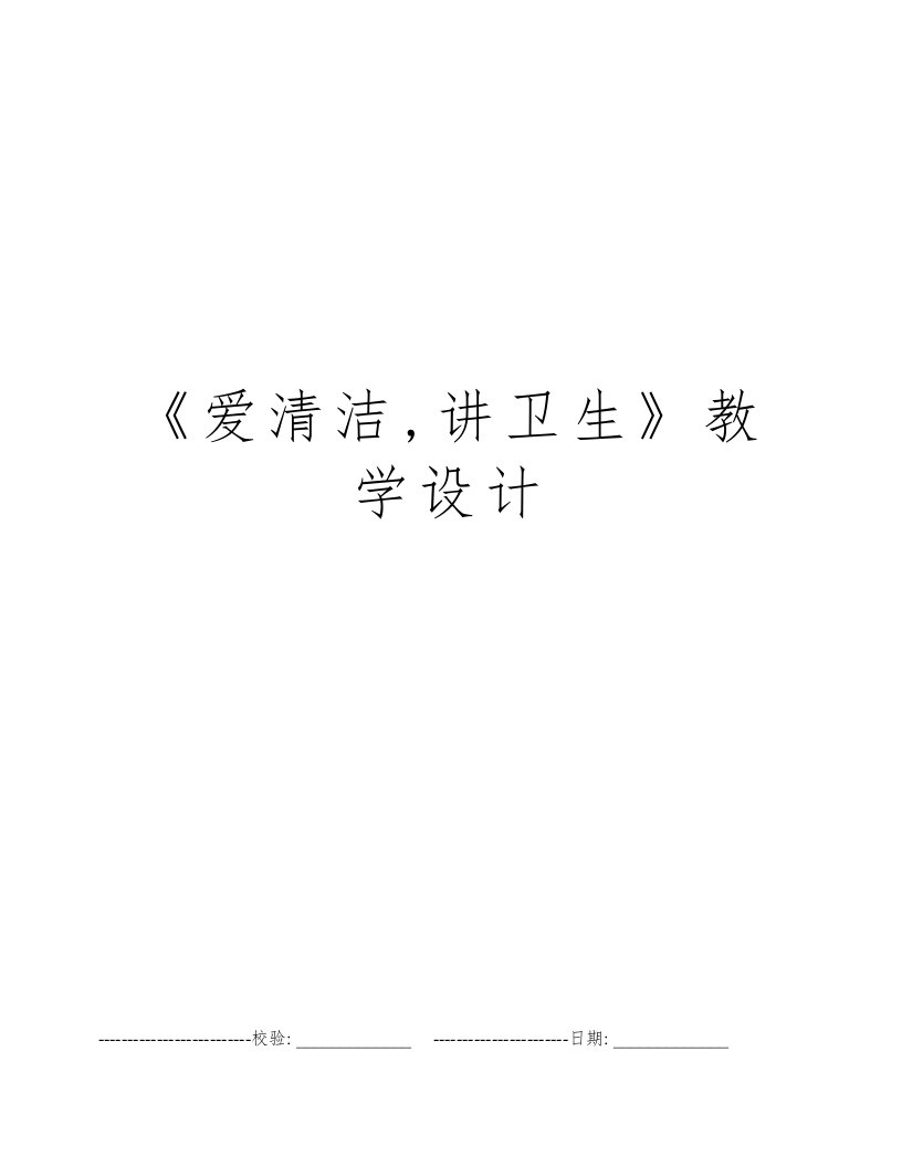 《爱清洁,讲卫生》教学设计