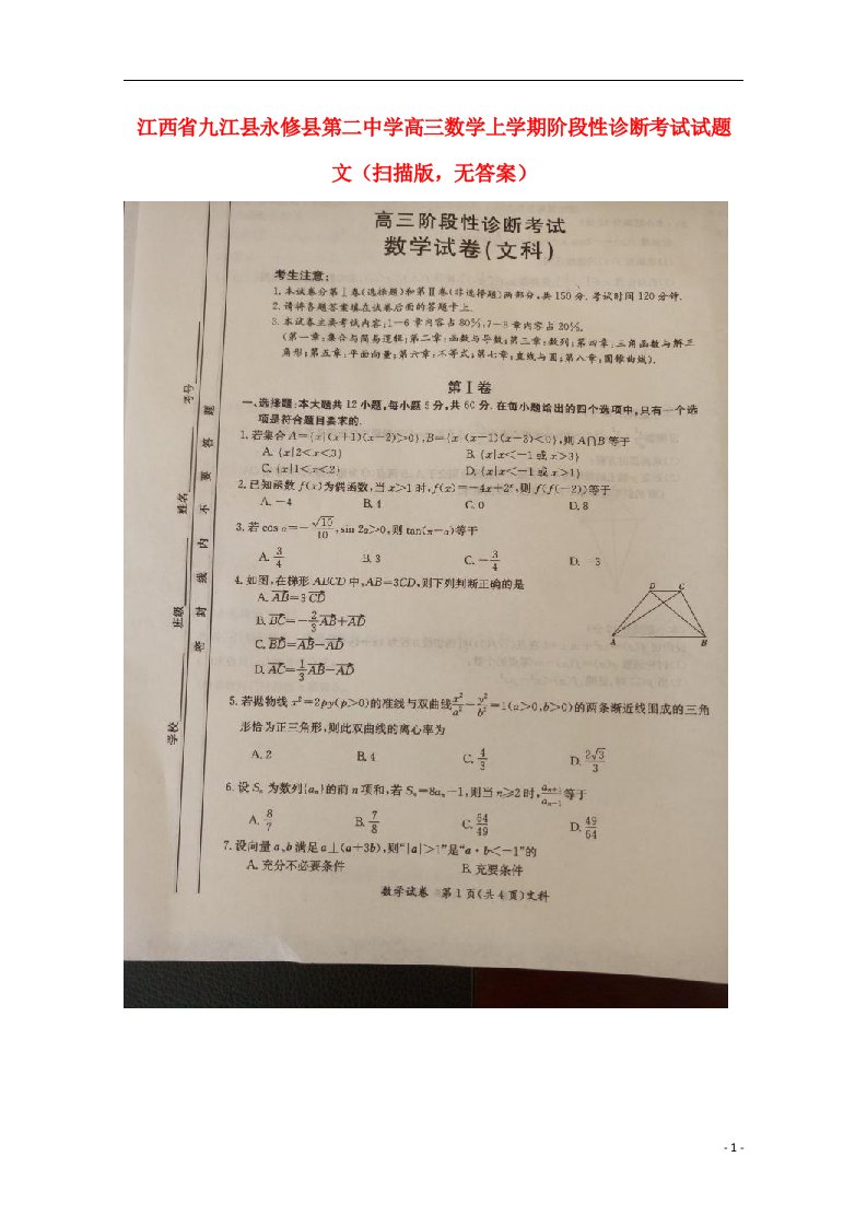 江西省九江县永修县第二中学高三数学上学期阶段性诊断考试试题