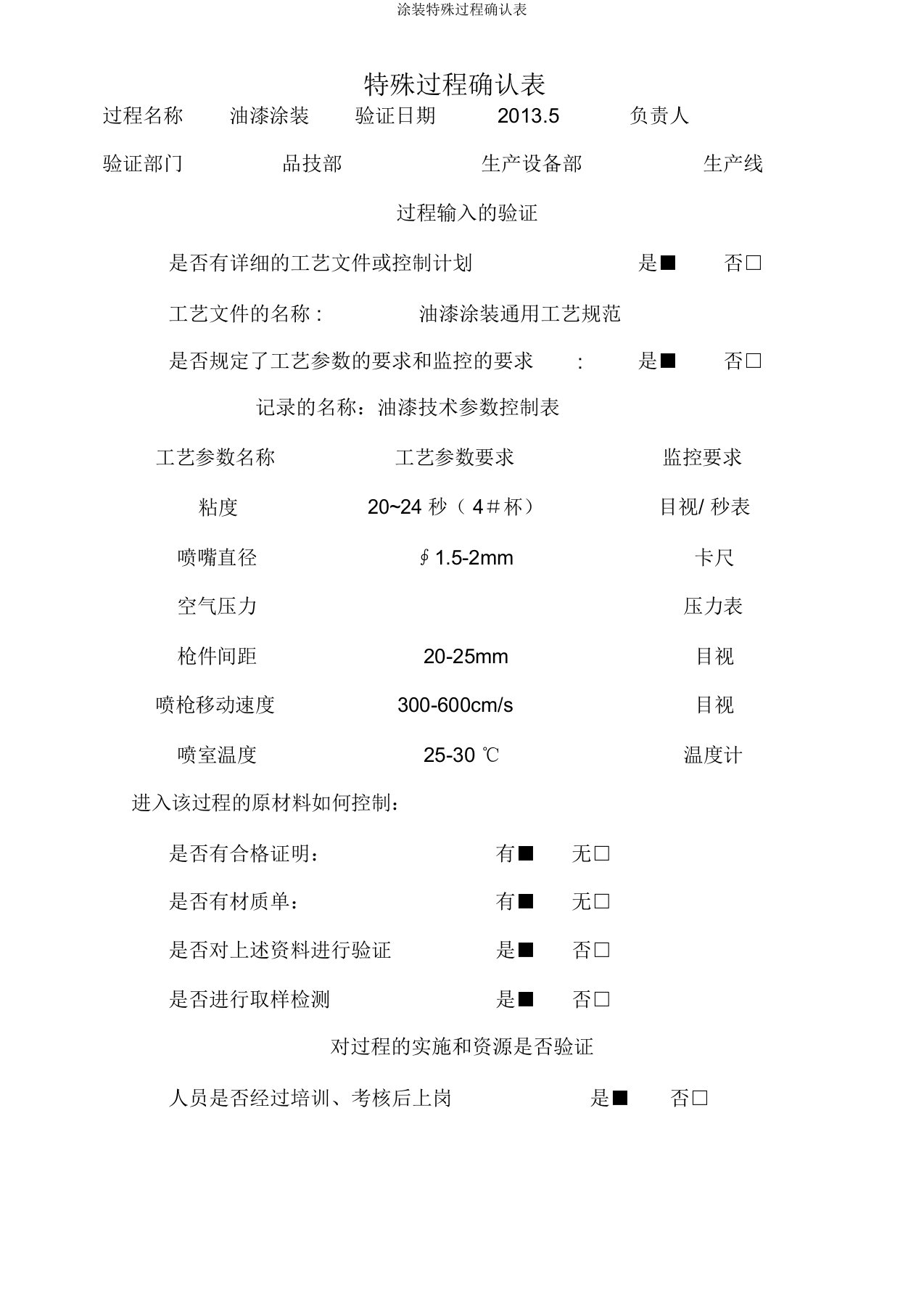 涂装特殊过程确认表