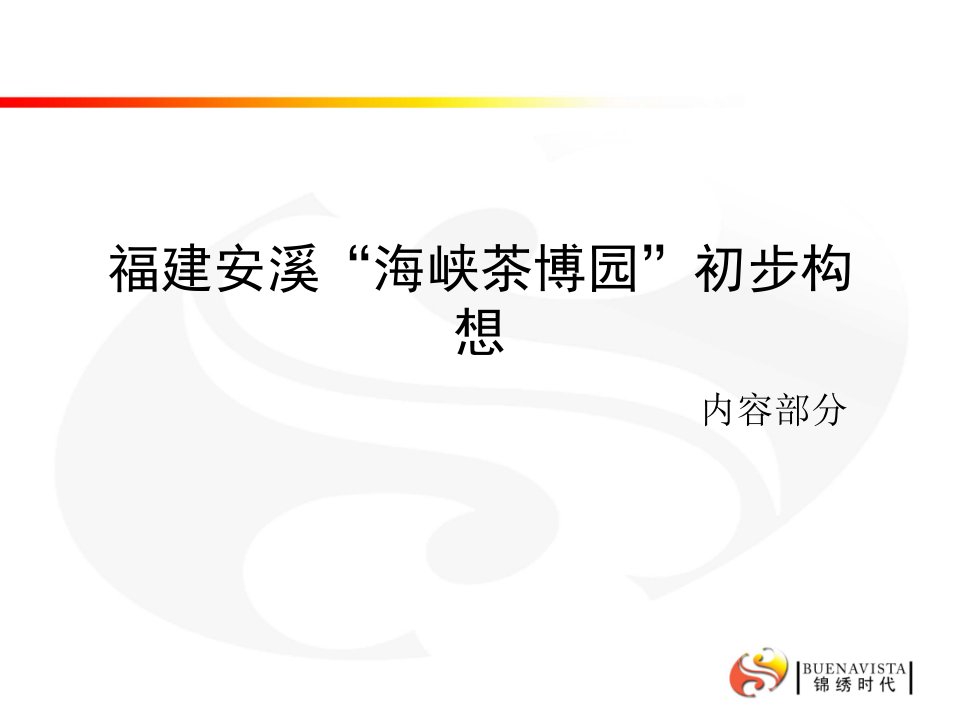 福建安溪“海峡茶博园”初步构想项目策划稿