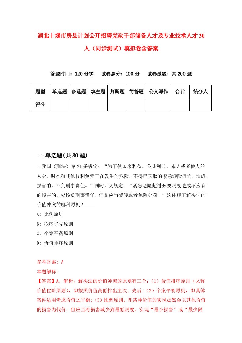 湖北十堰市房县计划公开招聘党政干部储备人才及专业技术人才30人同步测试模拟卷含答案4