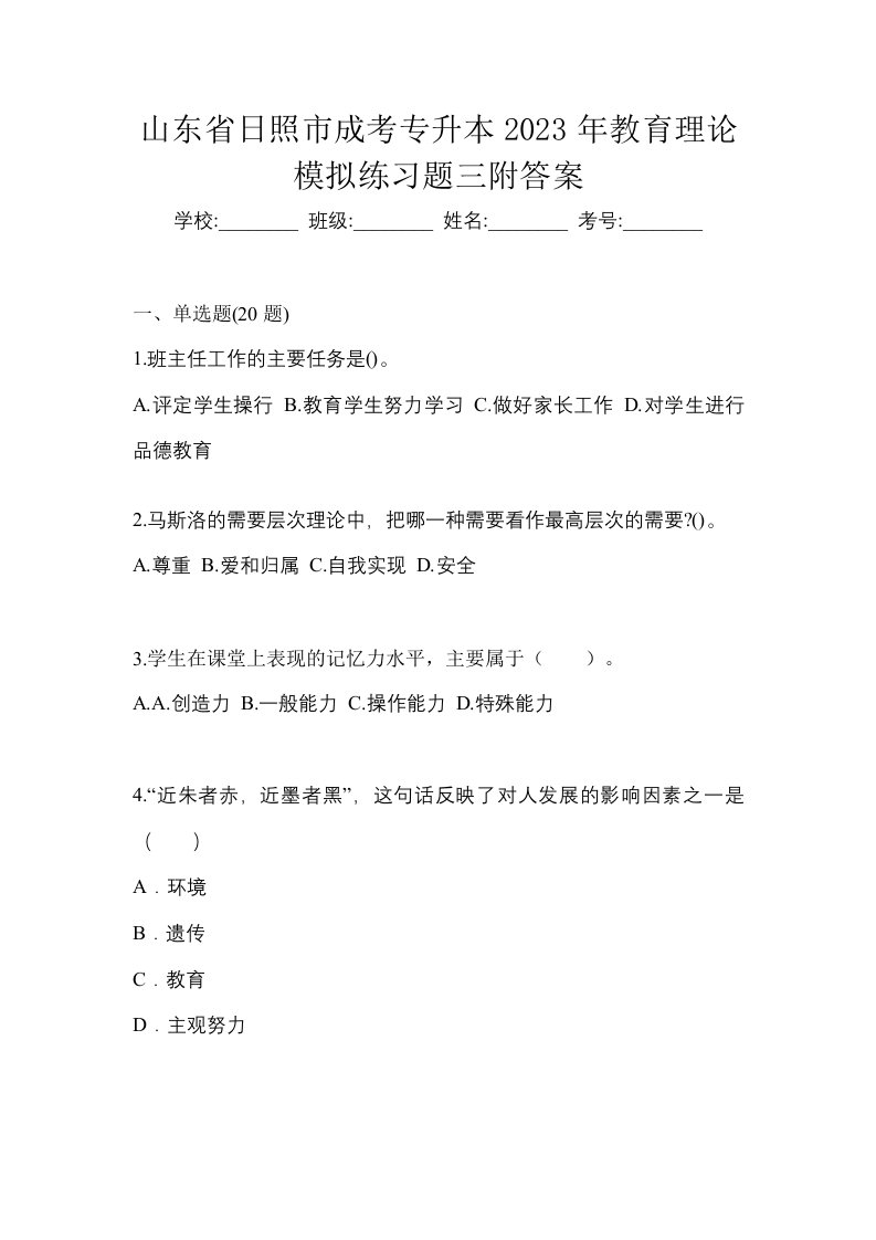 山东省日照市成考专升本2023年教育理论模拟练习题三附答案