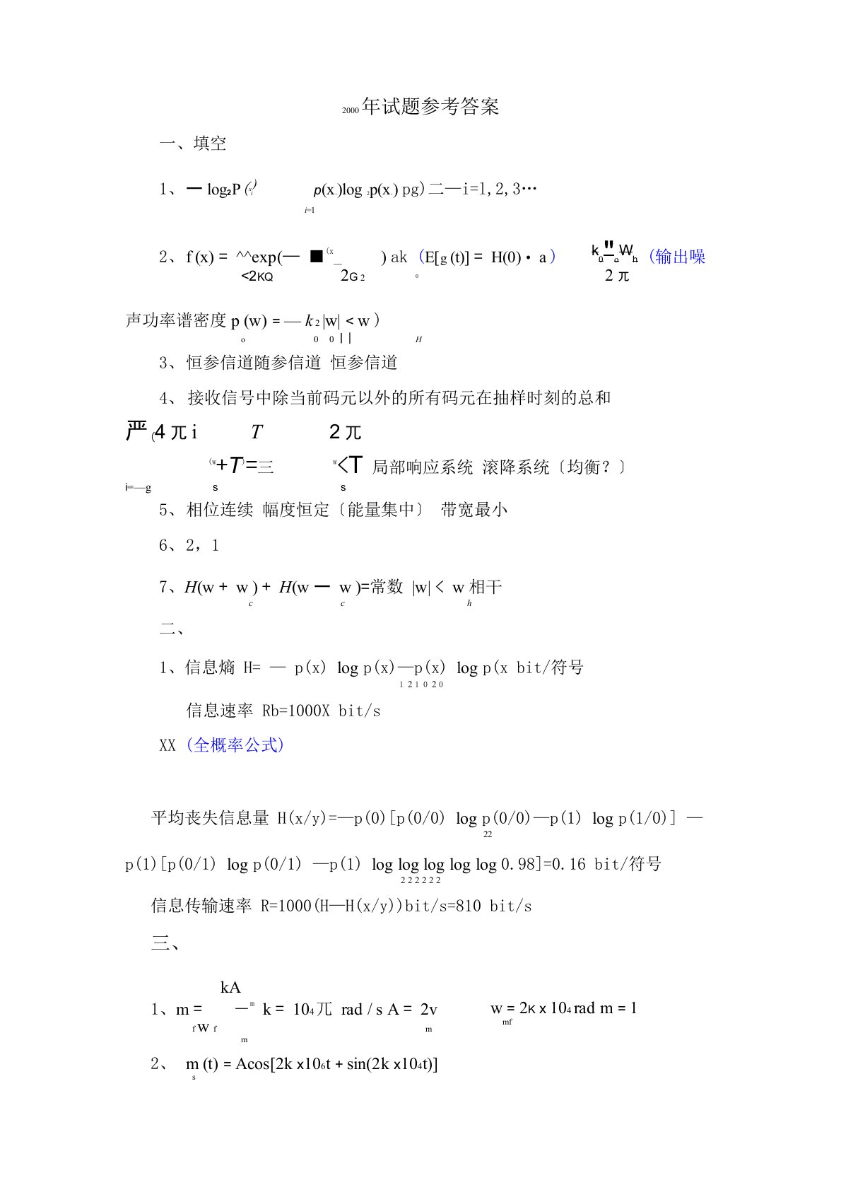 南京邮电大学通信原理考研真题答案00