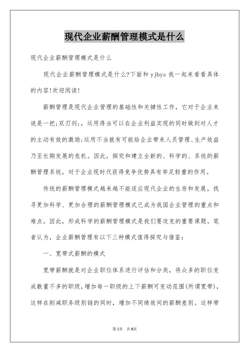 现代企业薪酬管理模式是什么