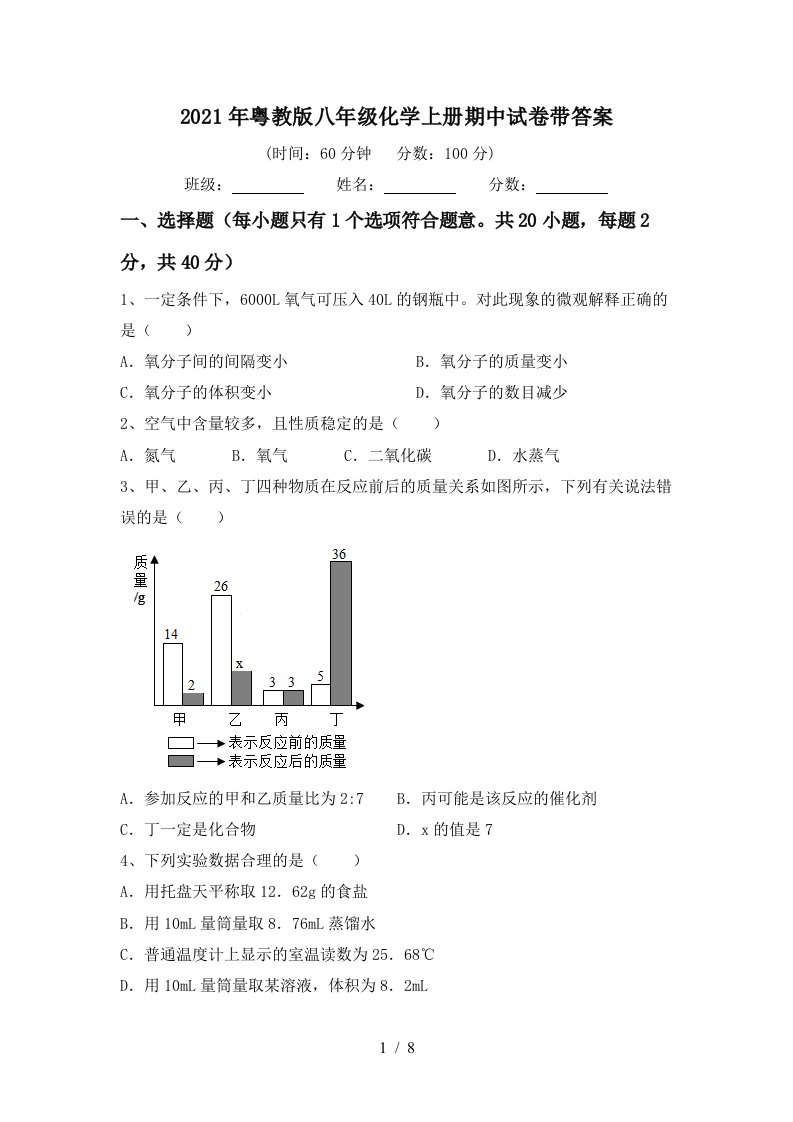 2021年粤教版八年级化学上册期中试卷带答案