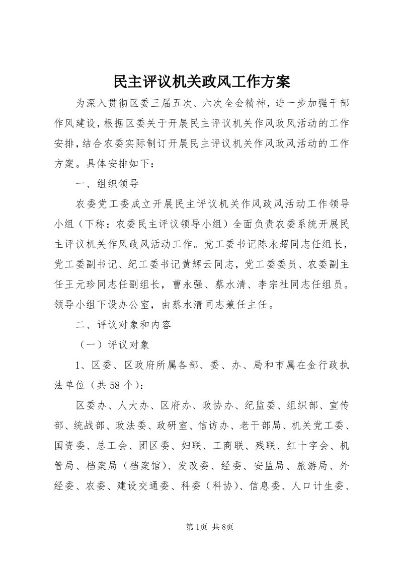 4民主评议机关政风工作方案