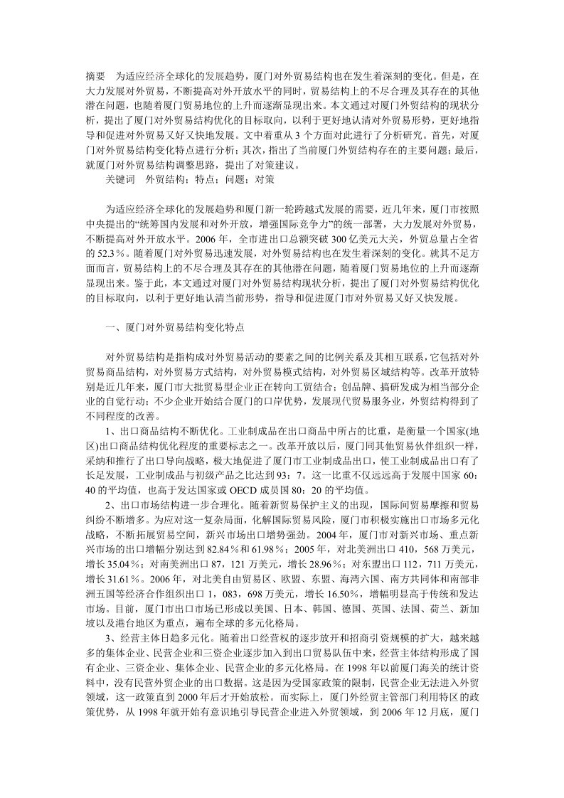 厦门对外贸易结构分析