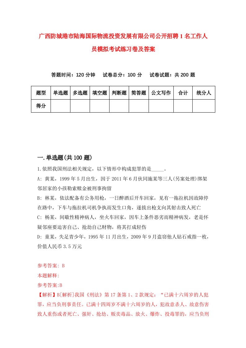 广西防城港市陆海国际物流投资发展有限公司公开招聘1名工作人员模拟考试练习卷及答案第4次