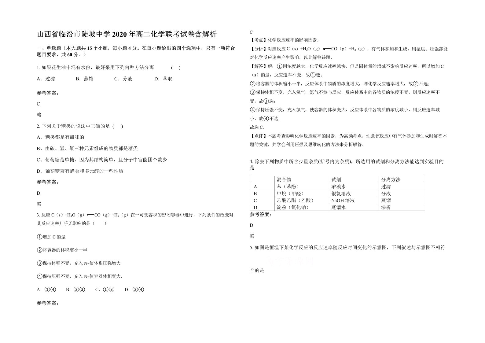 山西省临汾市陡坡中学2020年高二化学联考试卷含解析