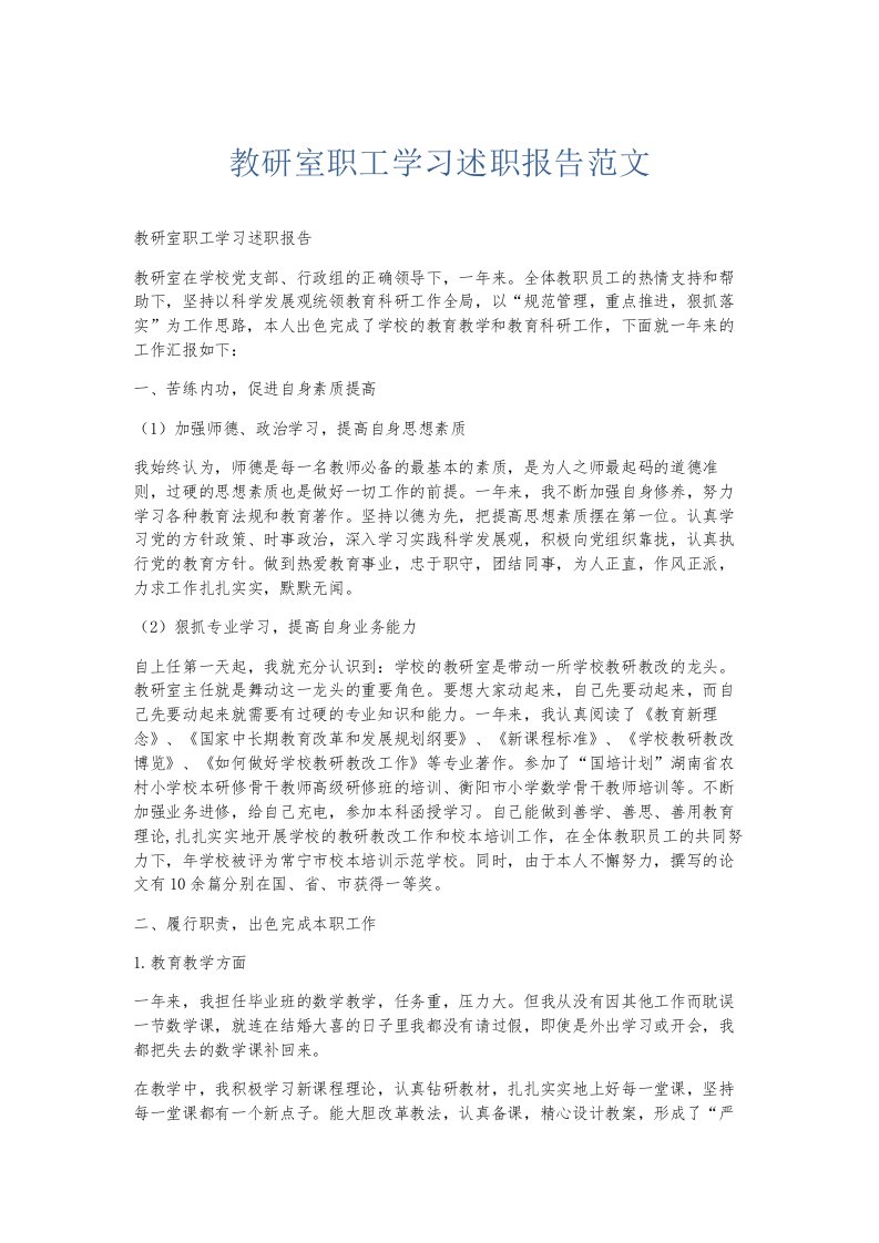 总结报告教研室职工学习述职报告范文