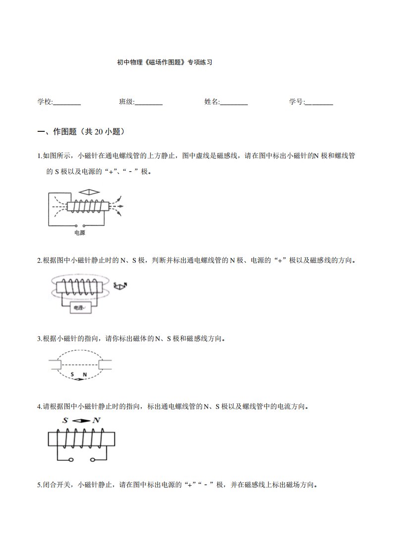 初中物理《磁场作图题》专项练习