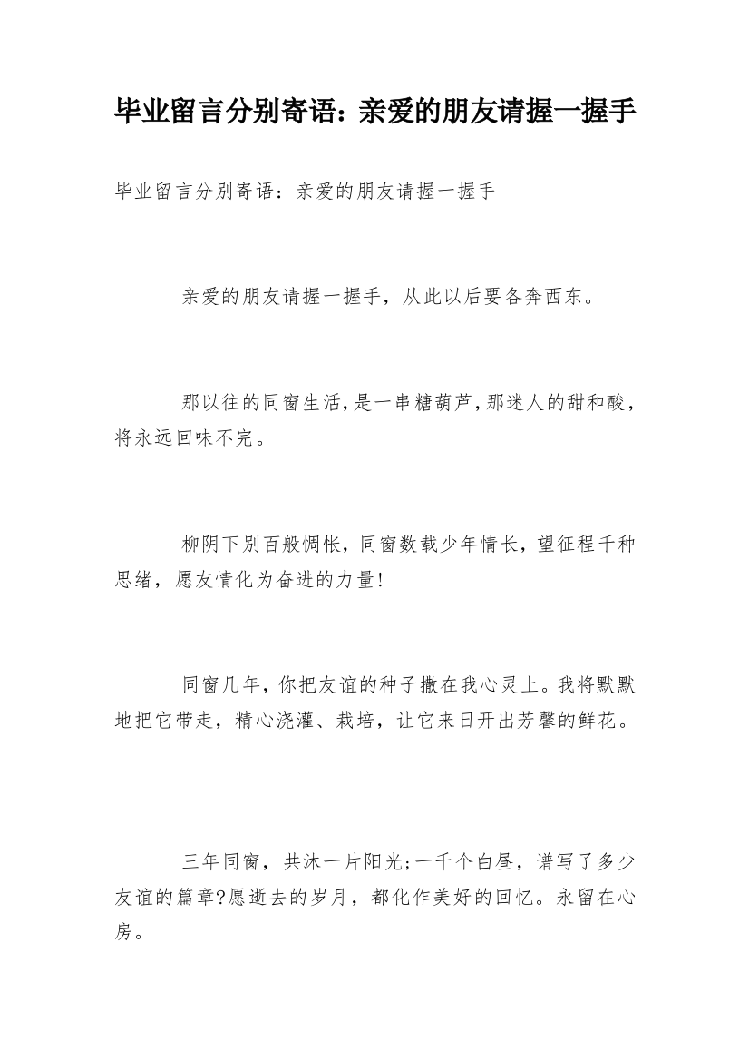 毕业留言分别寄语：亲爱的朋友请握一握手