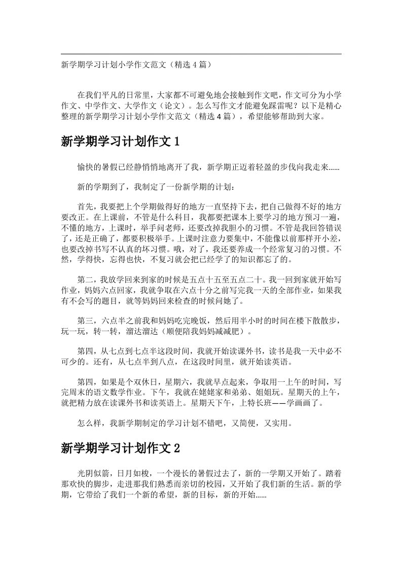 作文_新学期学习计划小学作文范文（精选4篇）