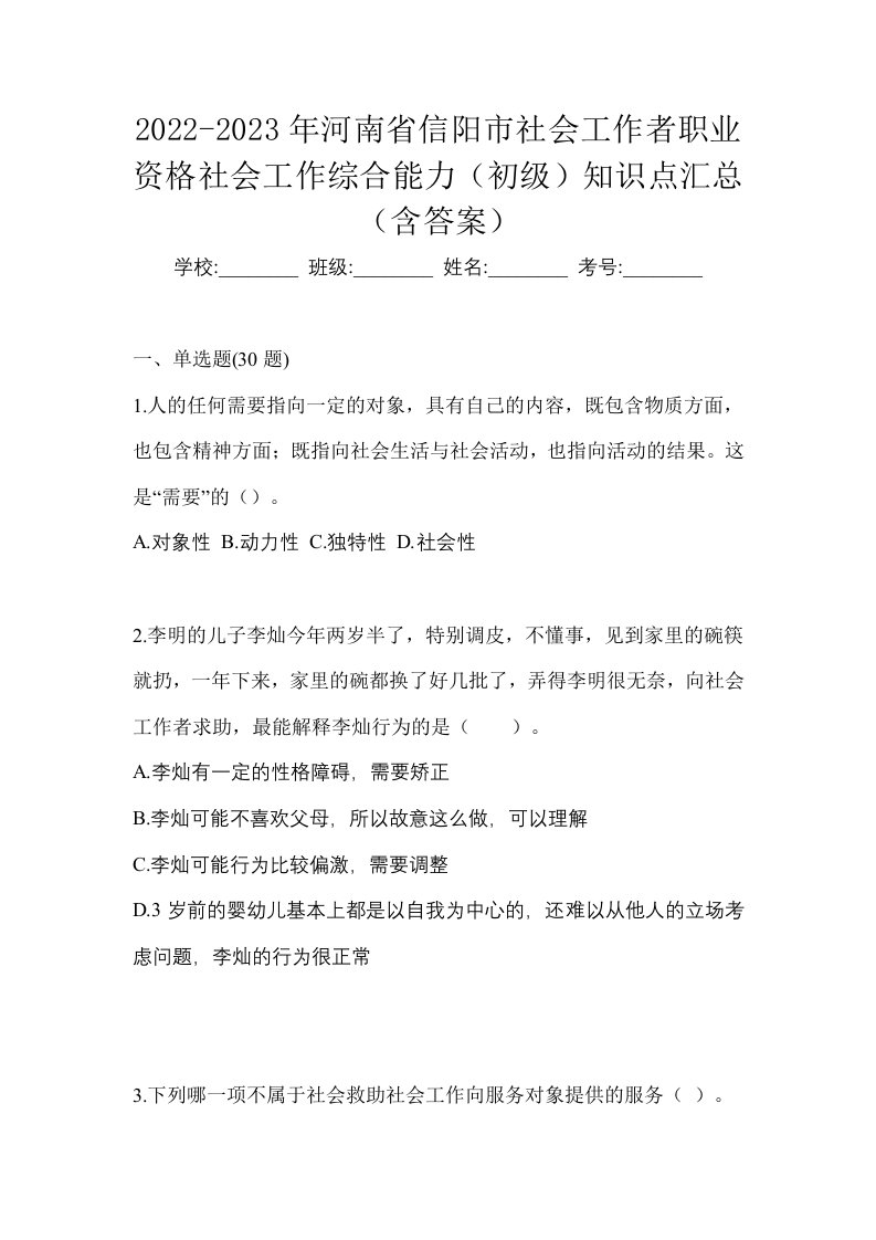 2022-2023年河南省信阳市社会工作者职业资格社会工作综合能力初级知识点汇总含答案