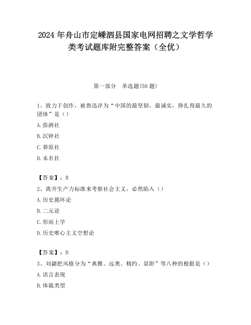 2024年舟山市定嵊泗县国家电网招聘之文学哲学类考试题库附完整答案（全优）