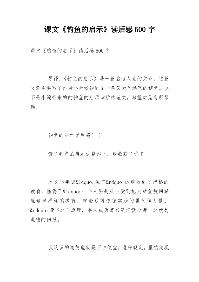 课文《钓鱼的启示》读后感500字