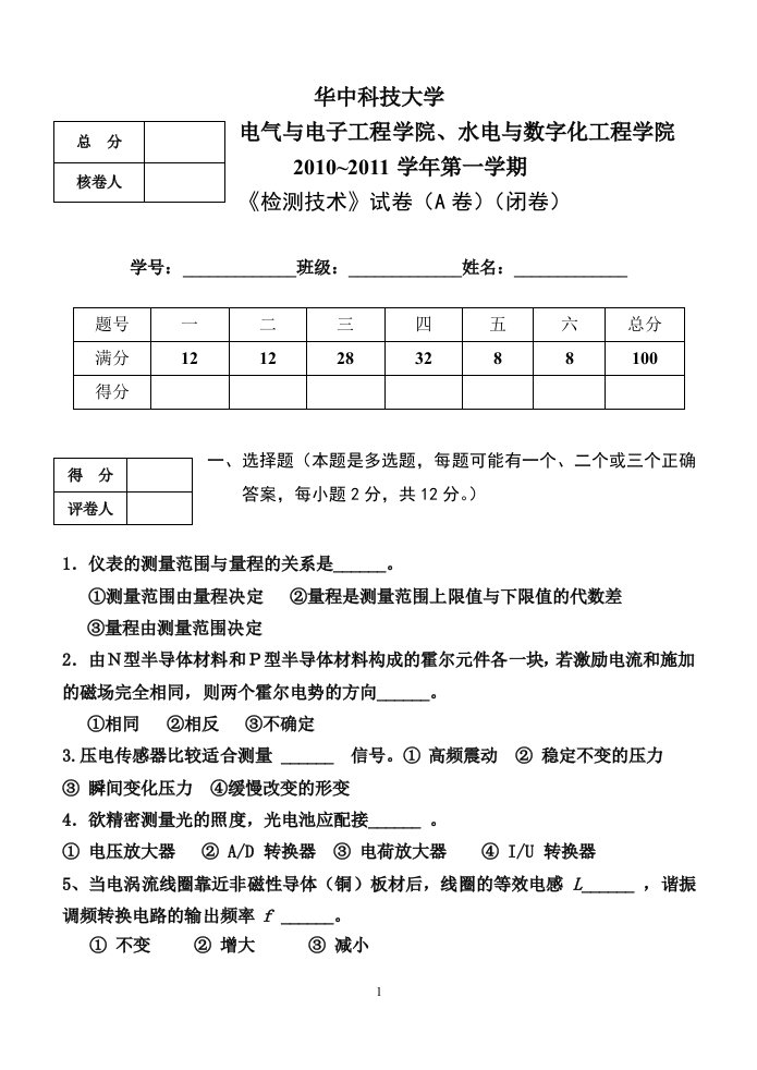 电气学院《检测技术》试卷2010-11-21