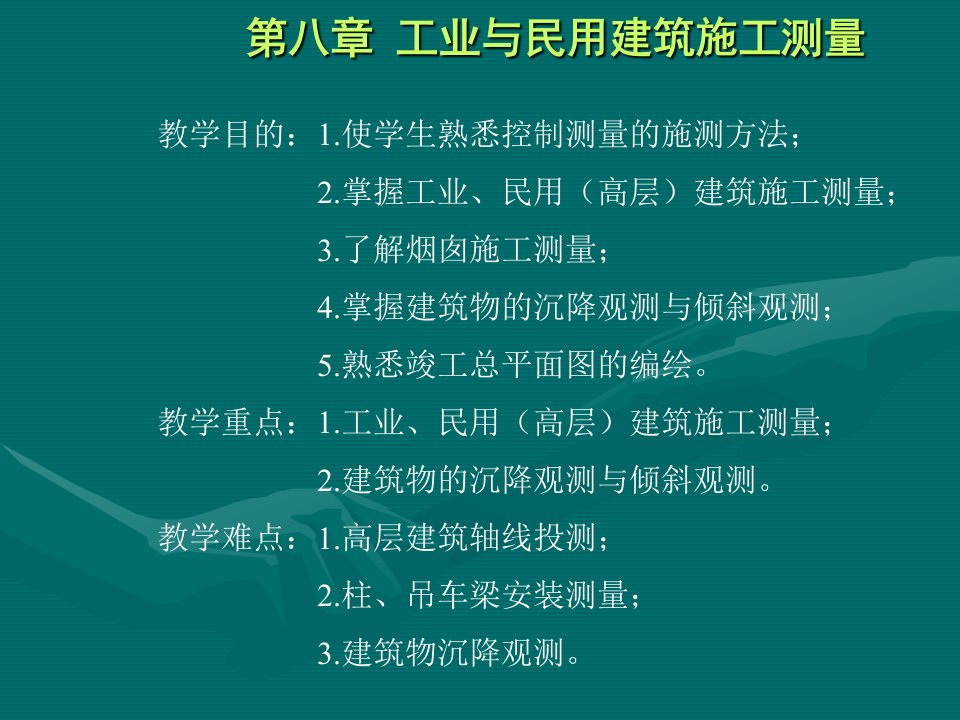 第八部分工业与民用建筑施工测量