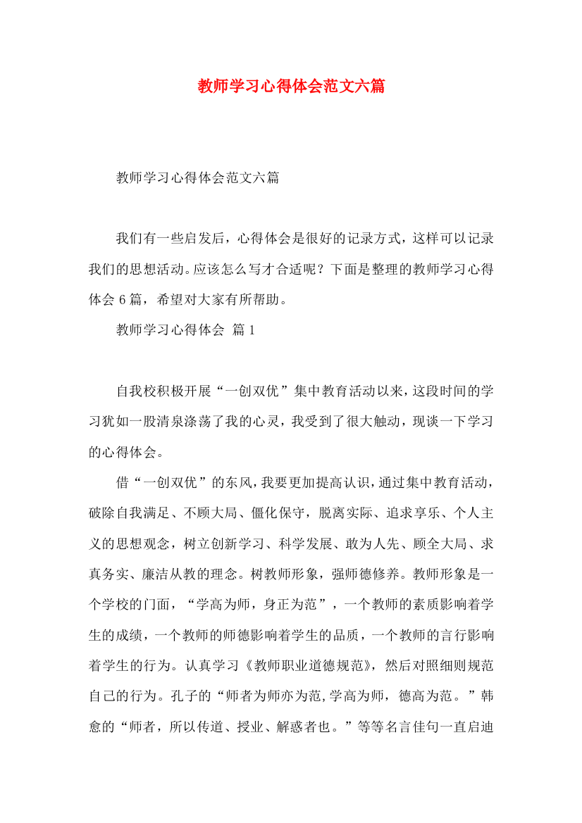 教师学习心得体会范文六篇（一）