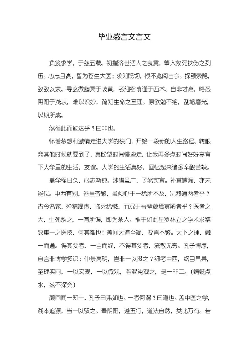 毕业感言文言文