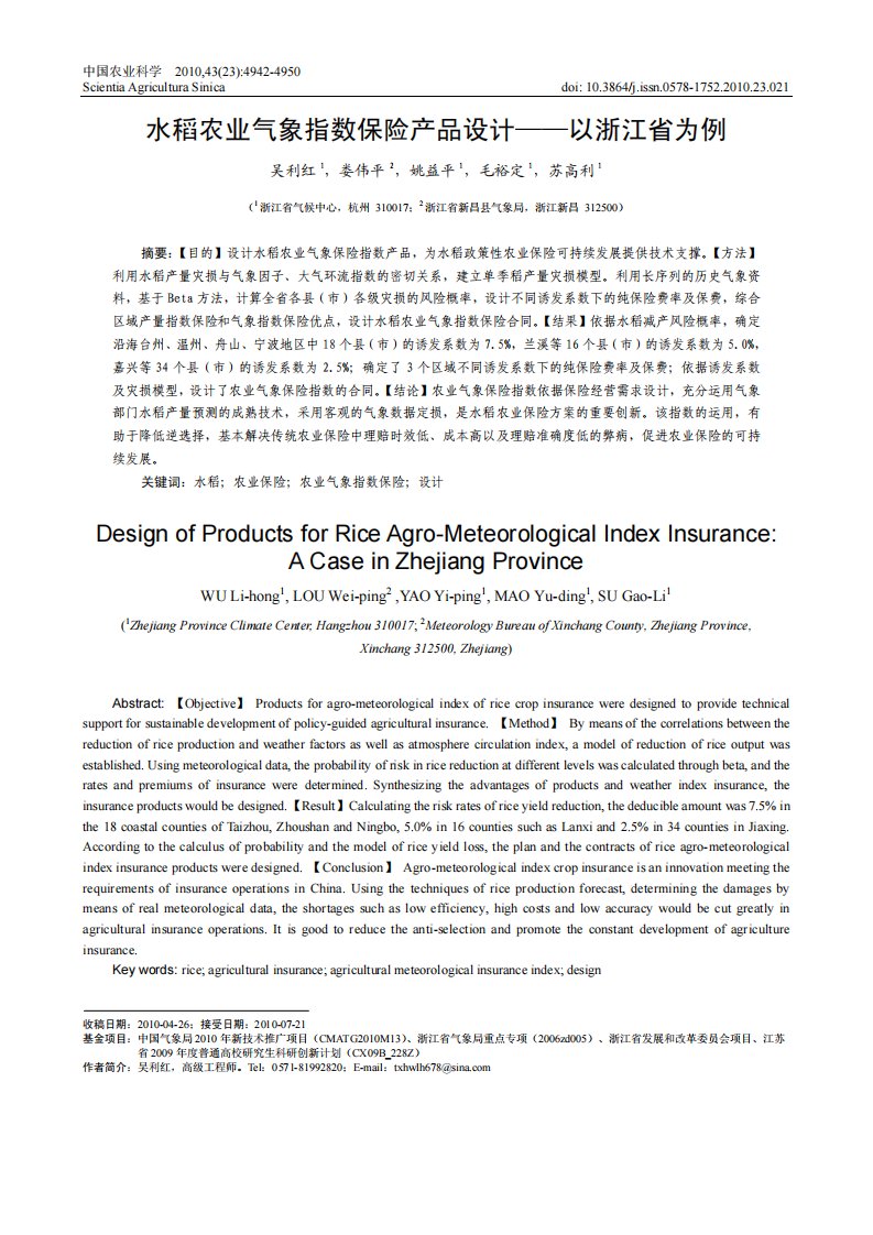 水稻农业气象指数保险产品设计——以浙江省为例