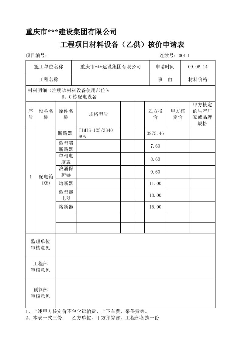 工程项目材料设备(乙供)核价申请表1.1