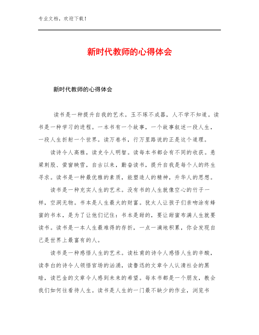 最新新时代教师的心得体会优选例文15篇