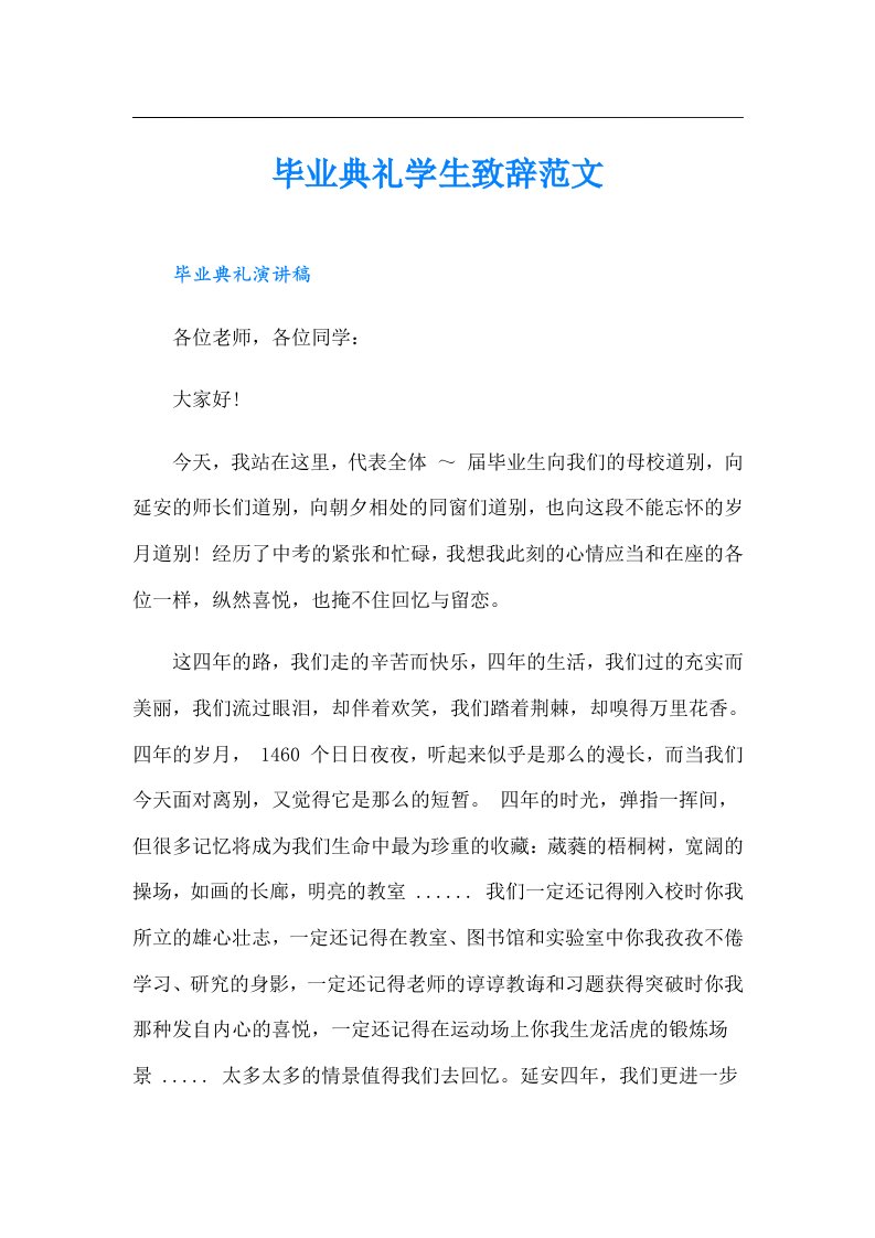 毕业典礼学生致辞范文