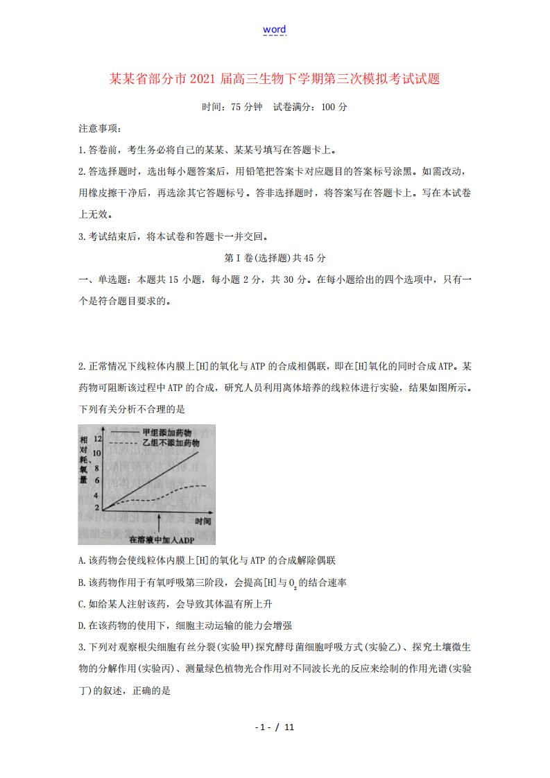 省部分市2021届高三生物下学期第三次模拟考试试题